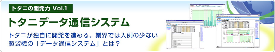 トタニの開発力Vol.1:トタニデータ通信システム
