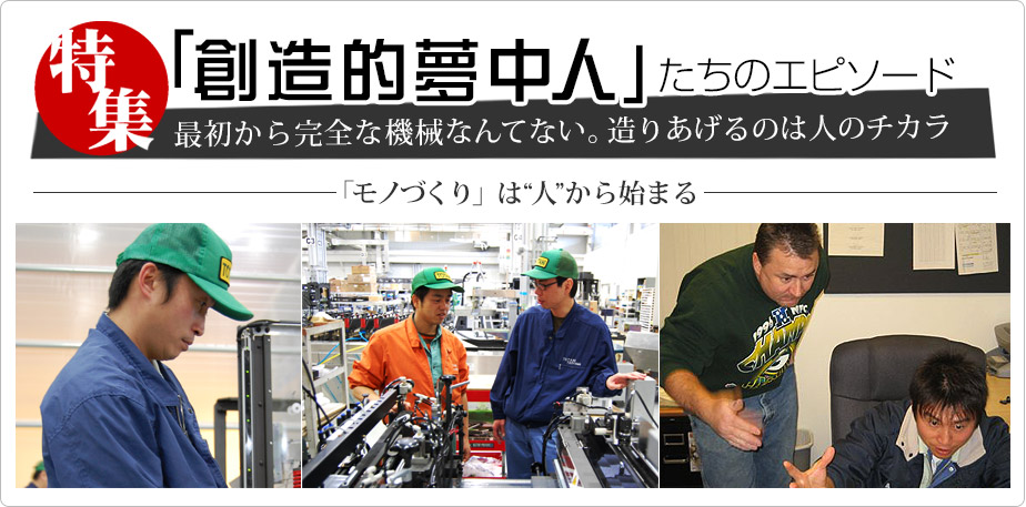 特集:「創造的夢中人」たちのエピソード