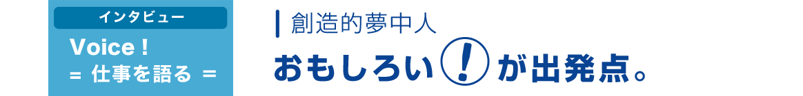 Voice! ~仕事を語る~