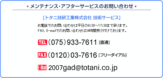 メンテナンス・アフターサービスのお問い合わせ