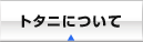 �g�^�j�ɂ���
