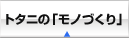 �g�^�j�́u���m�Â���v