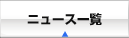 �j���[�X�ꗗ