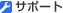 �T�|�[�g