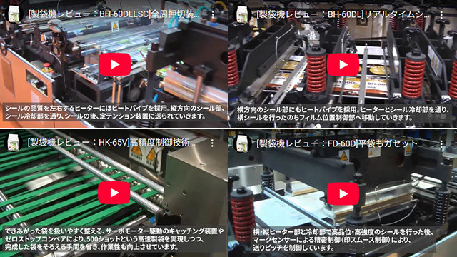 製袋機の仕組みが動画で見える!