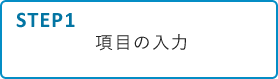 STEP1 項目の入力