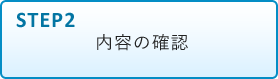 STEP2 内容の確認