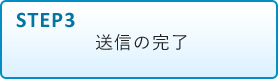 STEP3 送信の完了