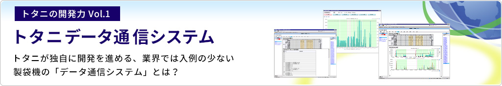 トタニの開発力Vol.1：トタニデータ通信システム