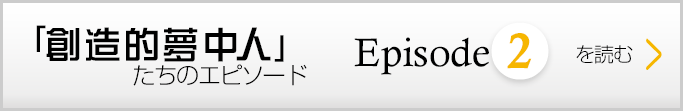 「創造的夢中人」～Episode2～を読む