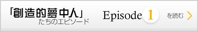 「創造的夢中人」～Episode1～を読む