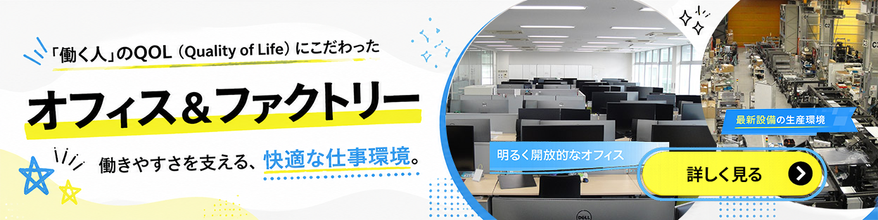 オフィス＆ファクトリー 働きやすさを支える、快適な仕事環境。
