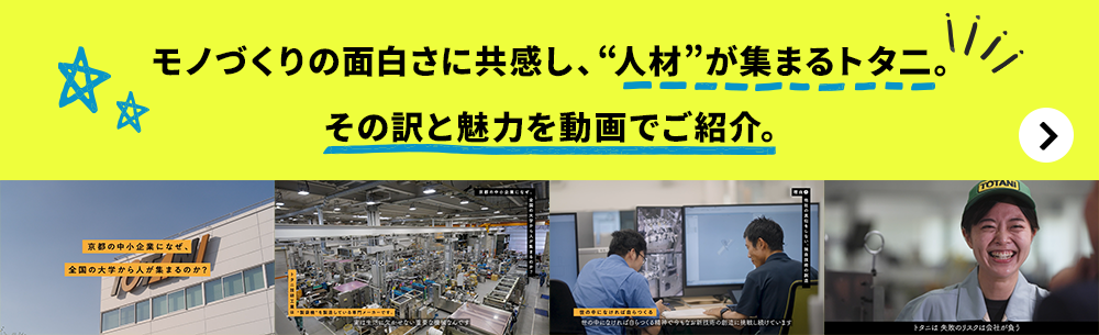 モノづくりの面白さに共感し、“人材”が集まるトタ二。その訳と魅力を動画でご紹介。