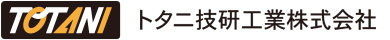 トタニ技研工業株式会社