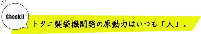 あなたの夢中が新しい価値をつくる